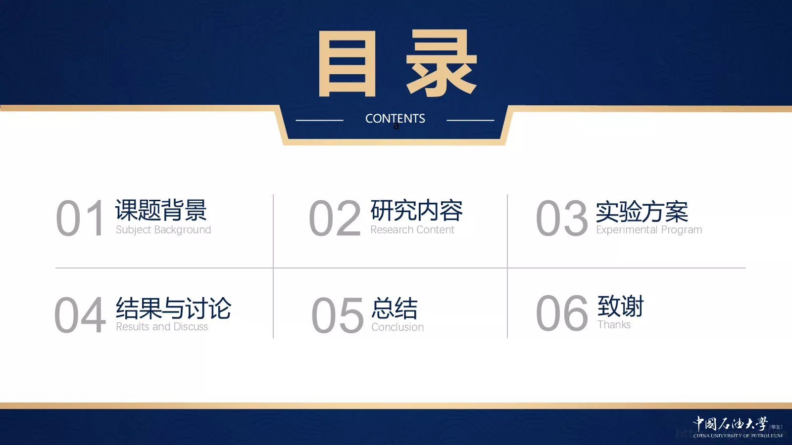 中国石油大学（华东）高校答辩通用PPT模板 第 5 页预览图