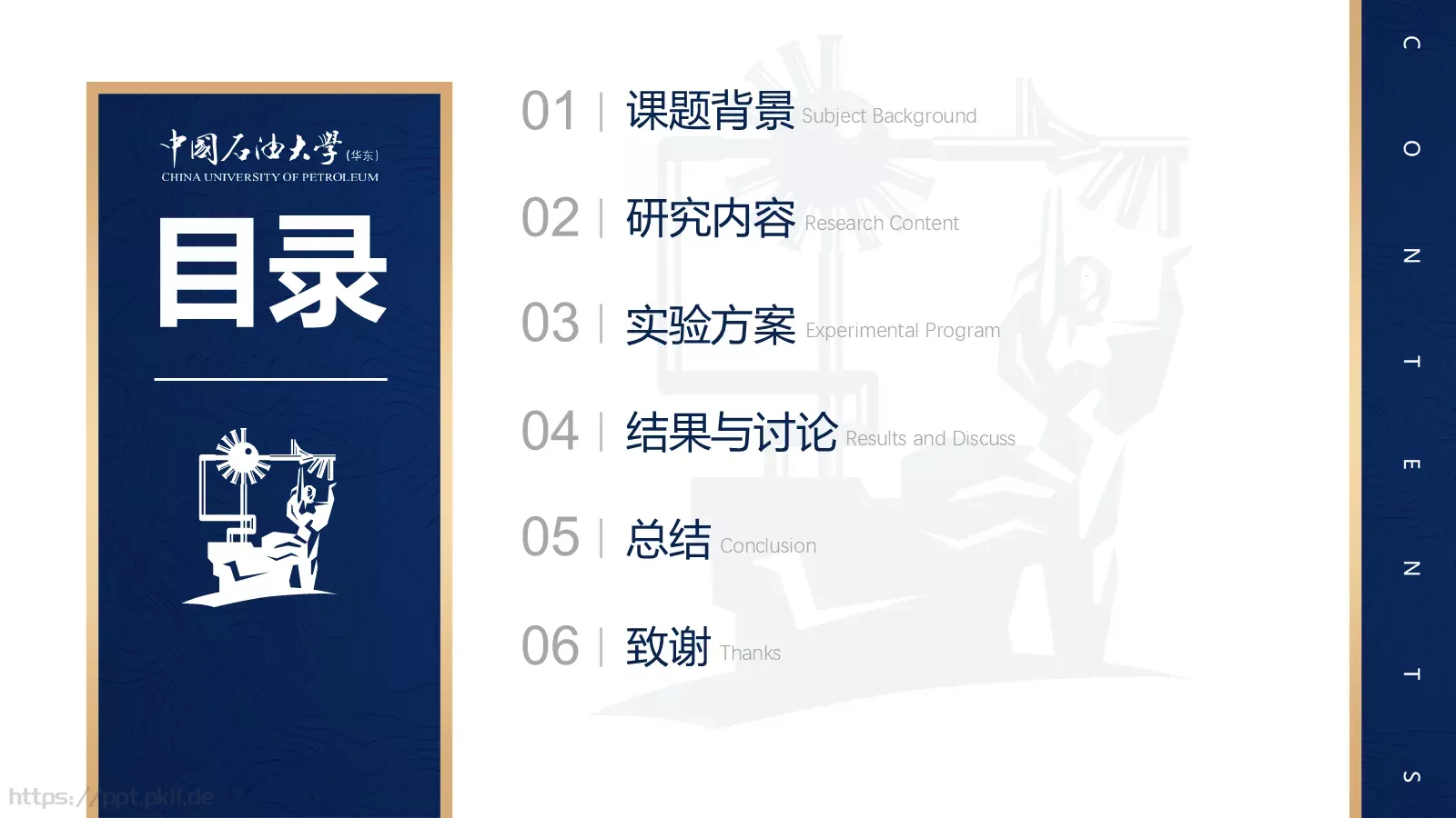 中国石油大学（华东）高校答辩通用PPT模板 第 6 页预览图