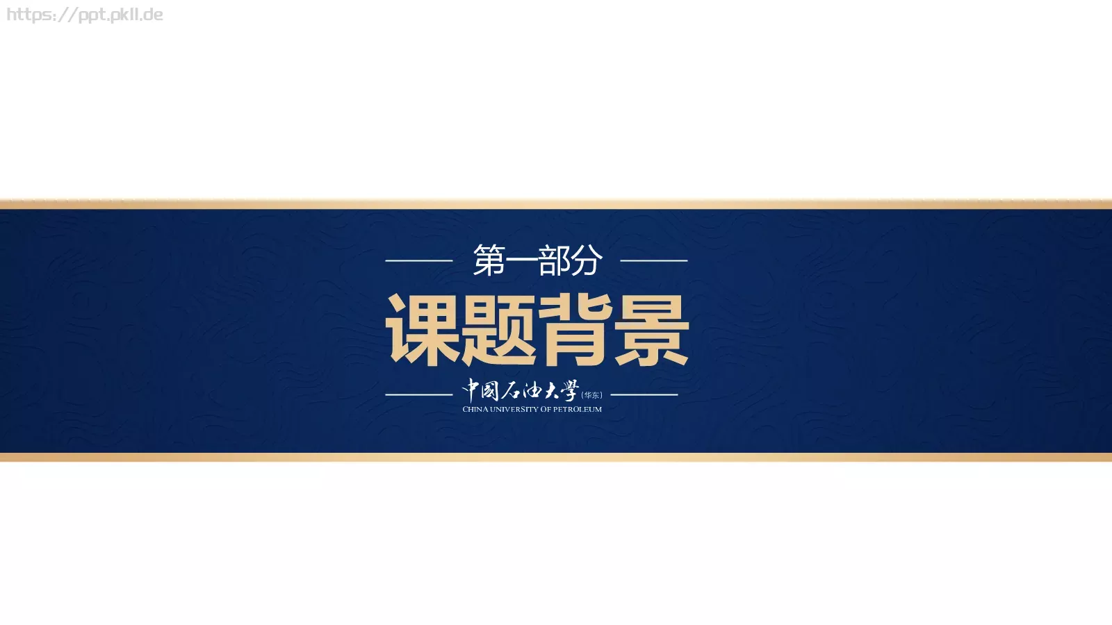 中国石油大学（华东）高校答辩通用PPT模板 第 9 页预览图