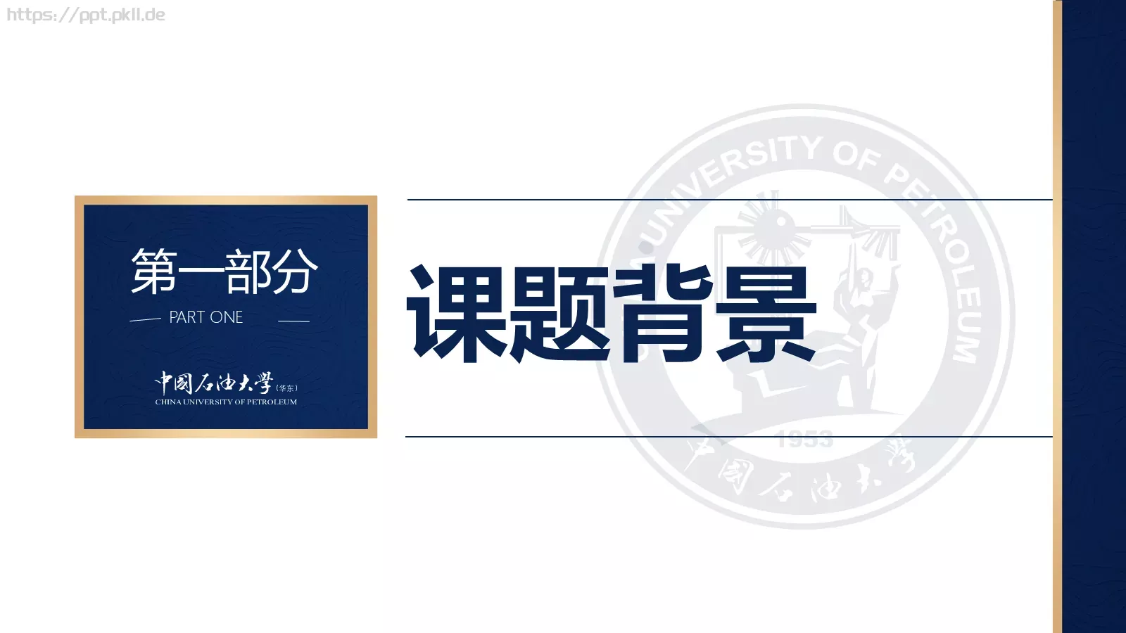 中国石油大学（华东）高校答辩通用PPT模板 第 12 页预览图
