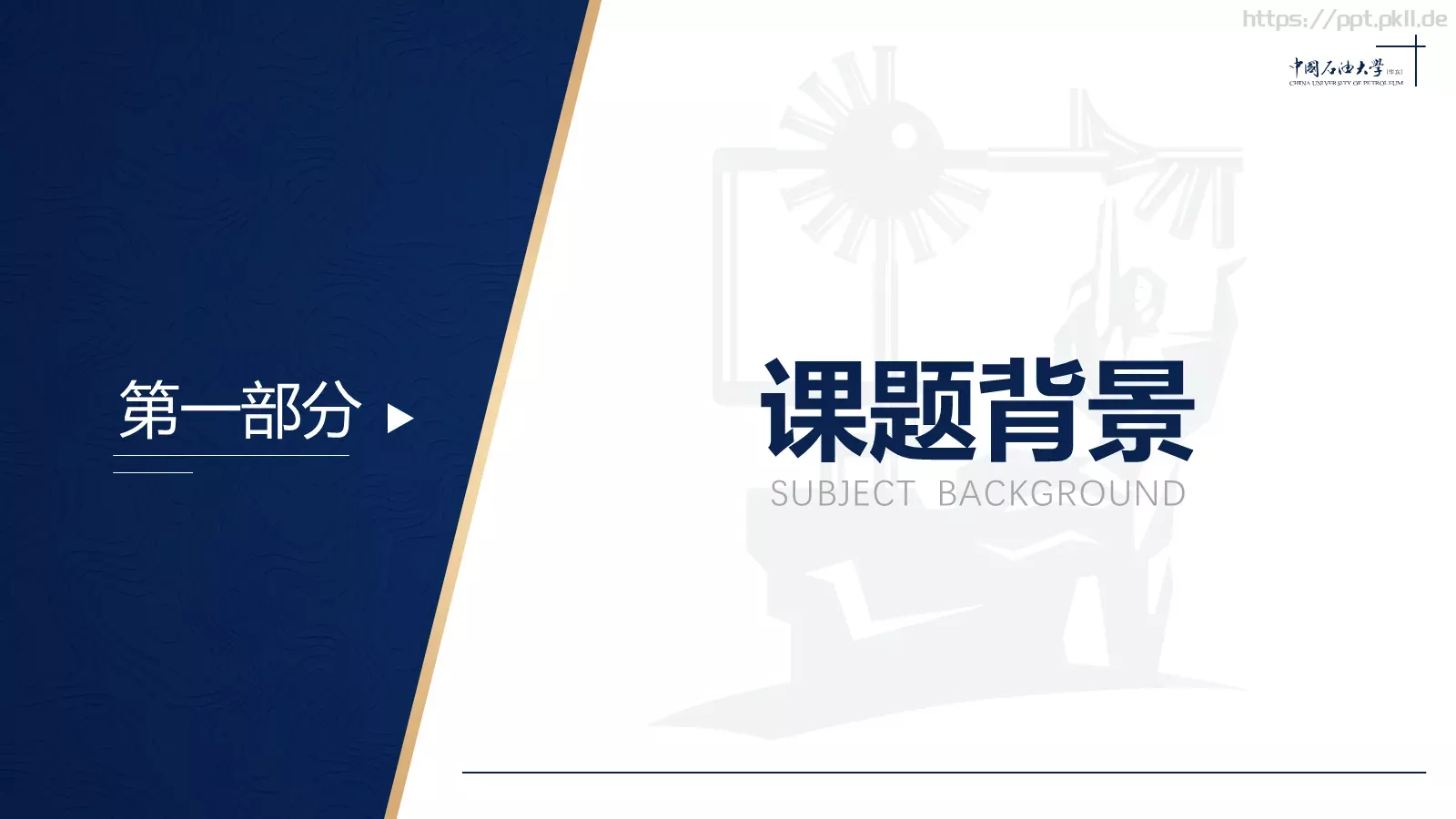 中国石油大学（华东）高校答辩通用PPT模板 第 11 页预览图