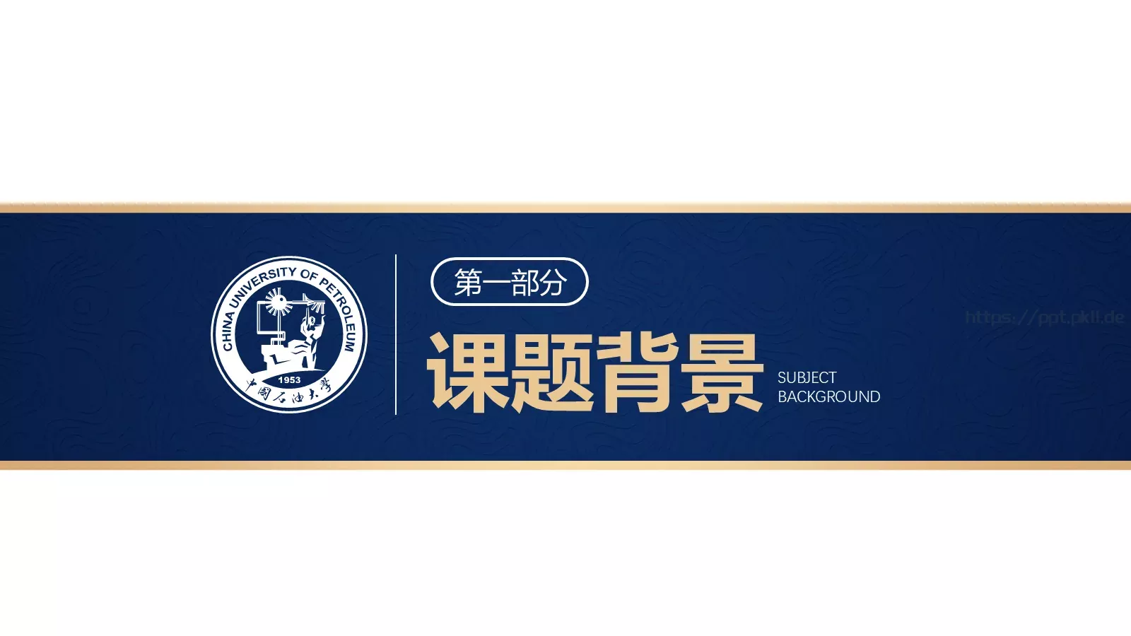 中国石油大学（华东）高校答辩通用PPT模板 第 10 页预览图