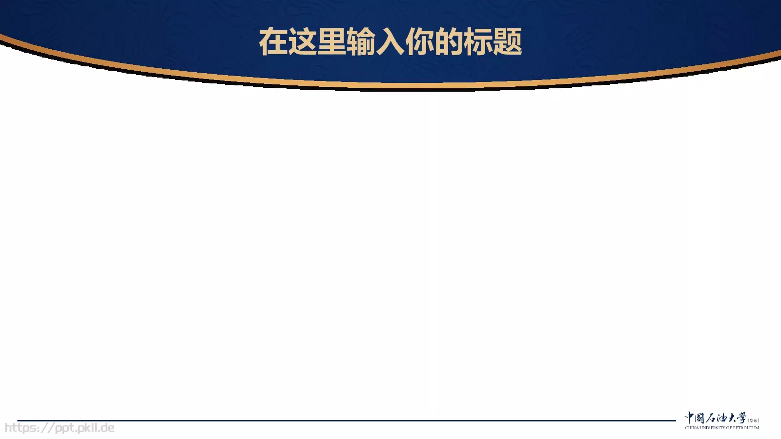 中国石油大学（华东）高校答辩通用PPT模板 第 15 页预览图