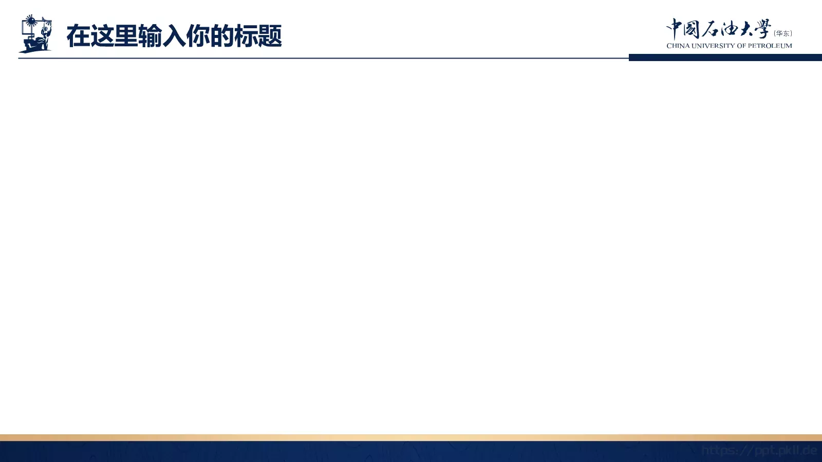 中国石油大学（华东）高校答辩通用PPT模板 第 14 页预览图