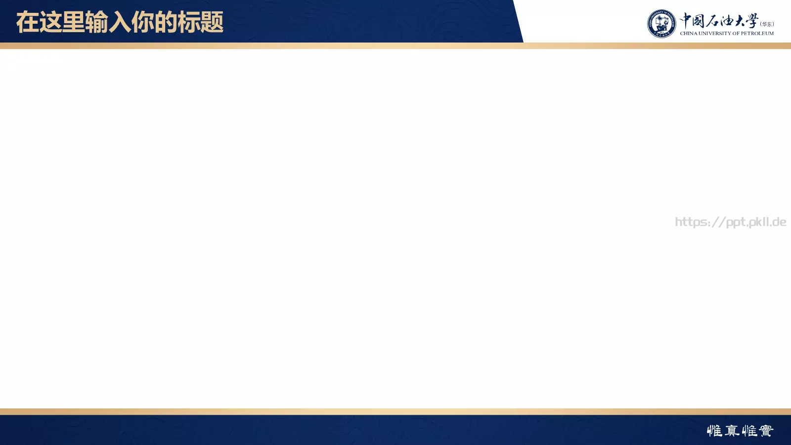 中国石油大学（华东）高校答辩通用PPT模板 第 13 页预览图