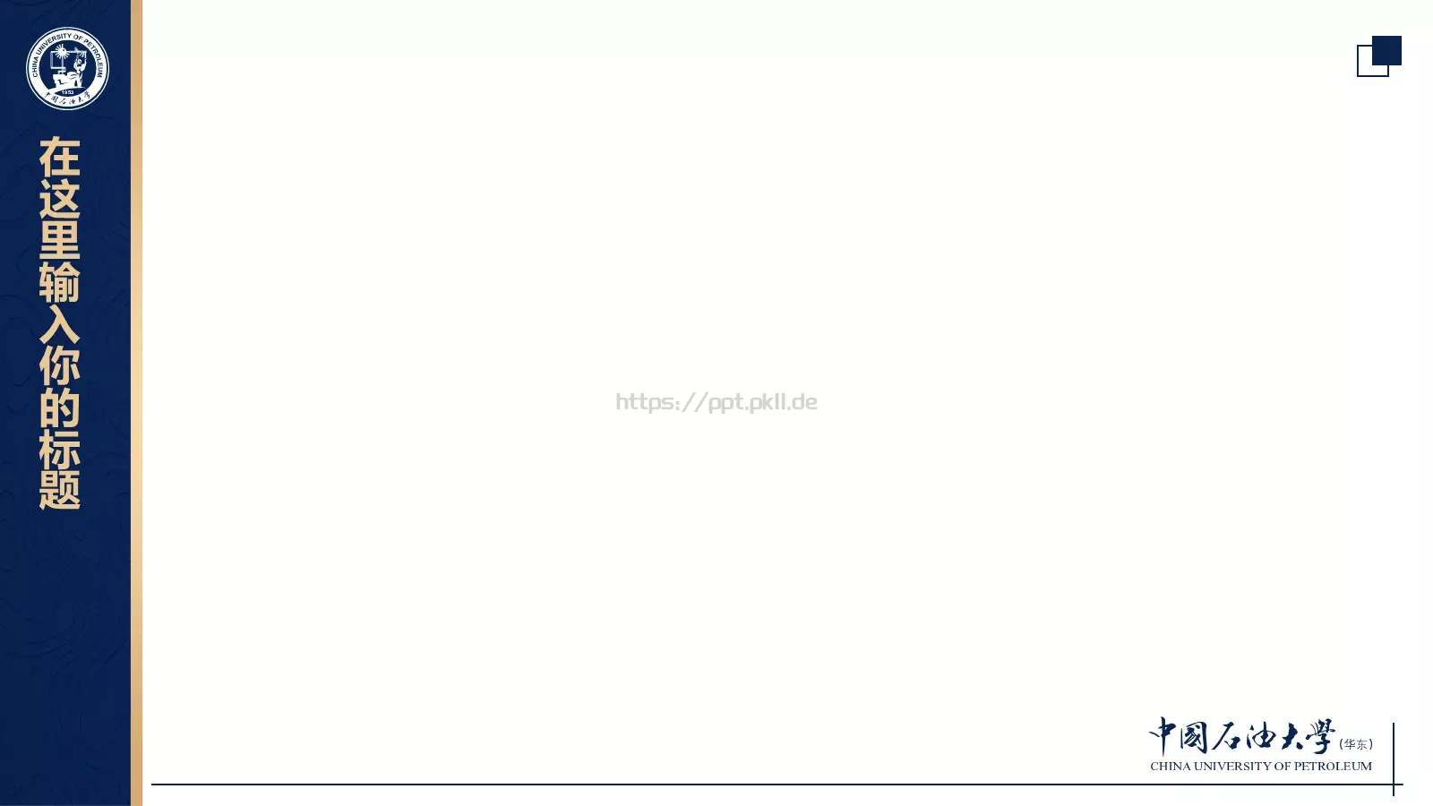中国石油大学（华东）高校答辩通用PPT模板 第 16 页预览图