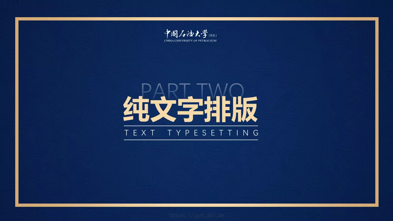 中国石油大学（华东）高校答辩通用PPT模板 第 22 页预览图