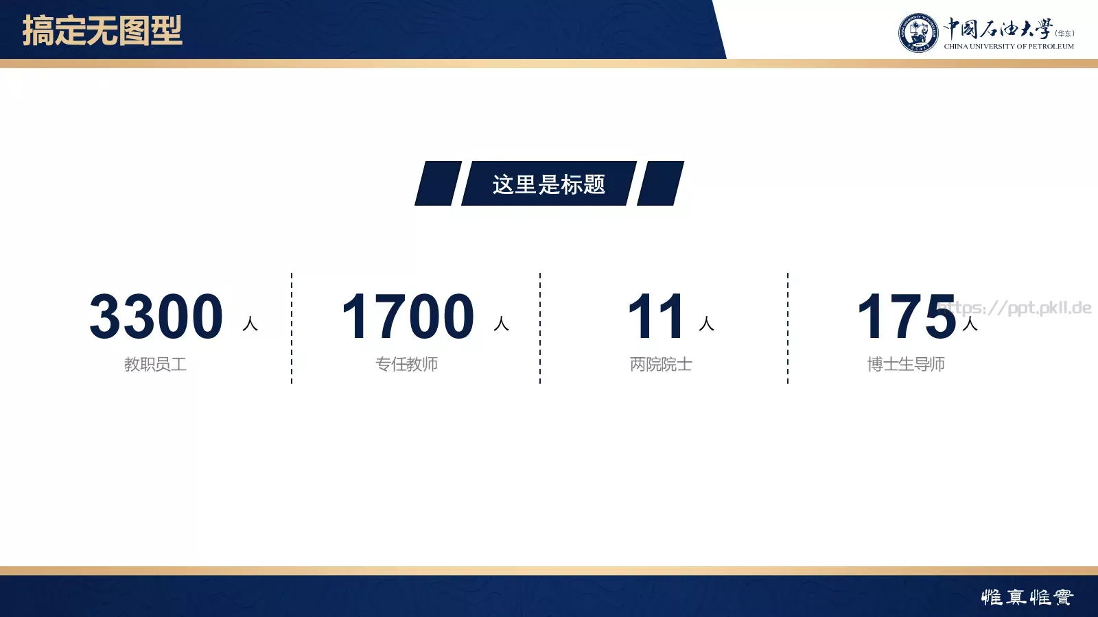 中国石油大学（华东）高校答辩通用PPT模板 第 44 页预览图