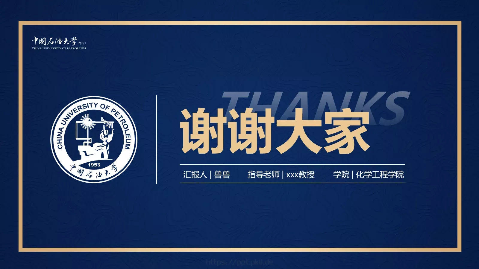 中国石油大学（华东）高校答辩通用PPT模板 第 67 页预览图