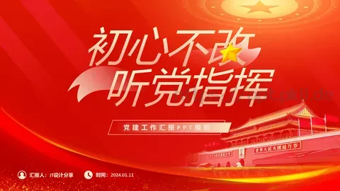 党建工作汇报PPT模板 缩略图