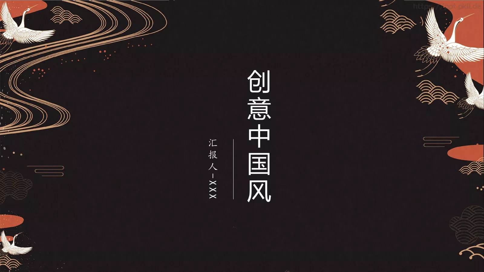 创意中国风商务汇报PPT模板 封面图