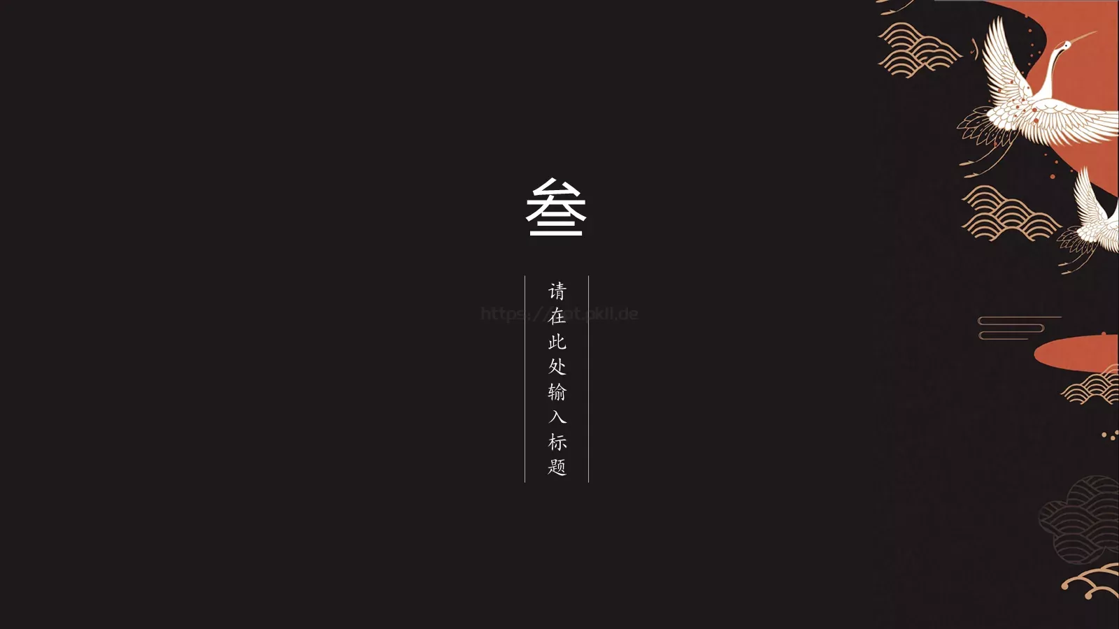 创意中国风商务汇报PPT模板 第 13 页预览图