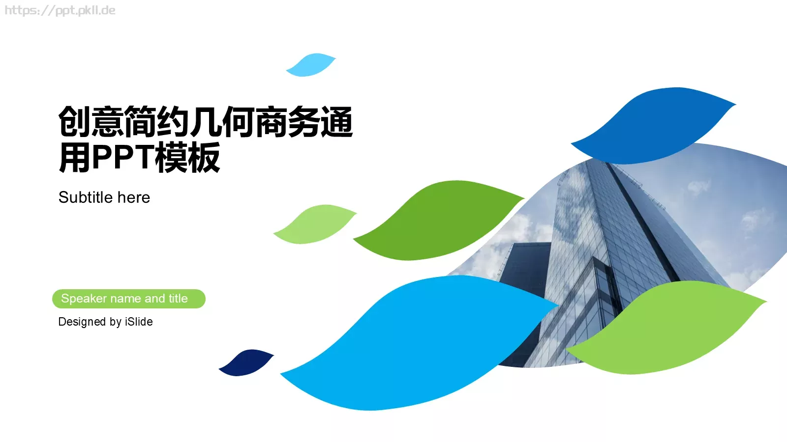 创意简约几何商务通用PPT模板 封面图