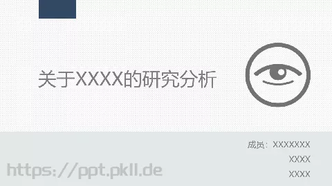通用模板的研究分析 缩略图