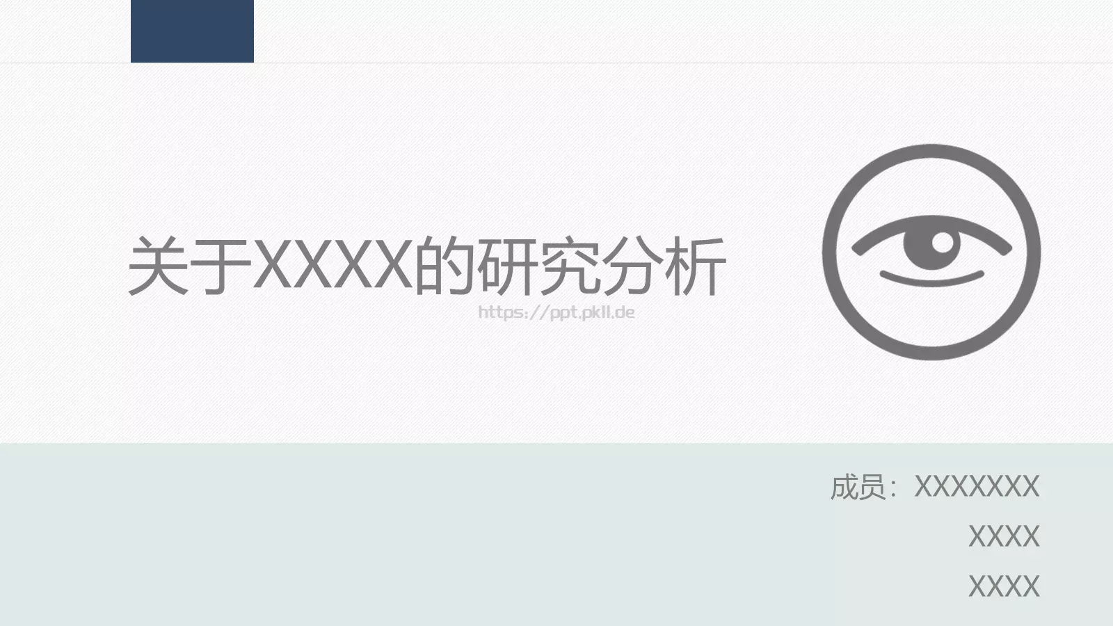 通用模板的研究分析 封面图