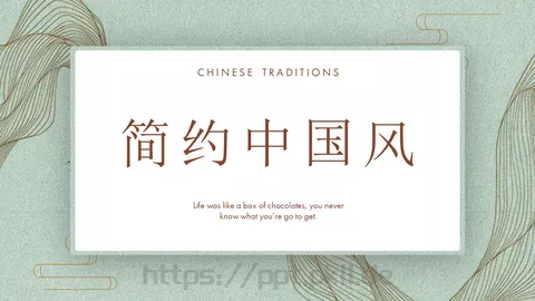 简约中国风古风PPT模板 缩略图