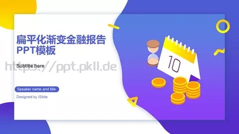 扁平化渐变金融报告PPT模板 缩略图