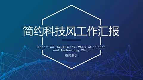 简约科技风工作汇报PPT模板 缩略图