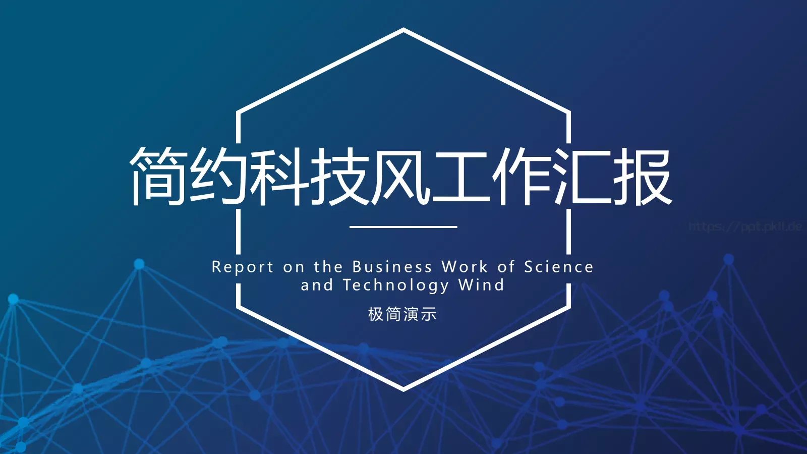 简约科技风工作汇报PPT模板 第 1 页缩略图
