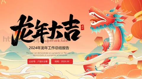 龙年工作总结报告PPT模板 缩略图