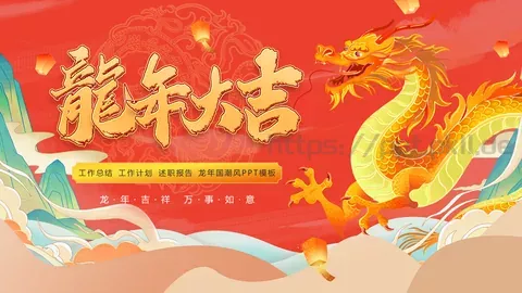 龙年国潮风工作总结与工作计划述职报告PPT模板 缩略图