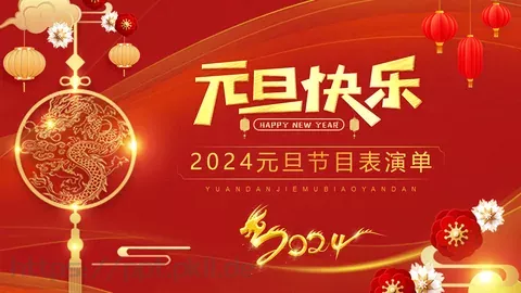 元旦节目表演单PPT模板 缩略图