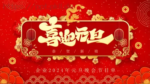 元旦晚会节目单PPT模板 缩略图