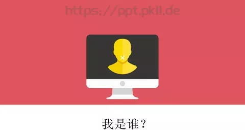 复试自我介绍我是谁？PPT模板 缩略图