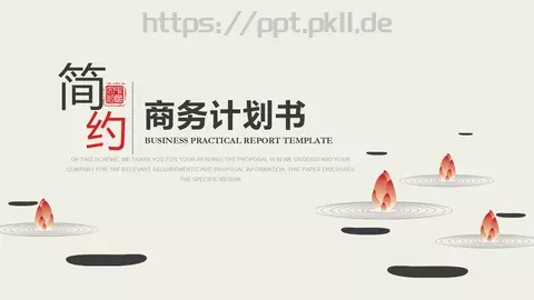 商务计划书PPT模板 缩略图