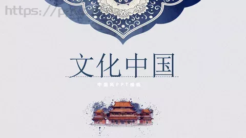 文化中国PPT模板 缩略图