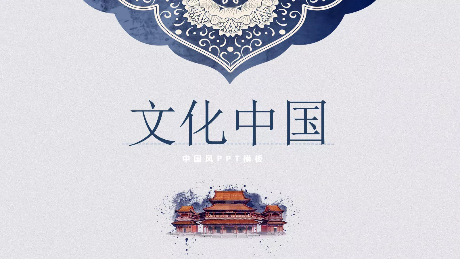 文化中国PPT模板 第 1 页缩略图