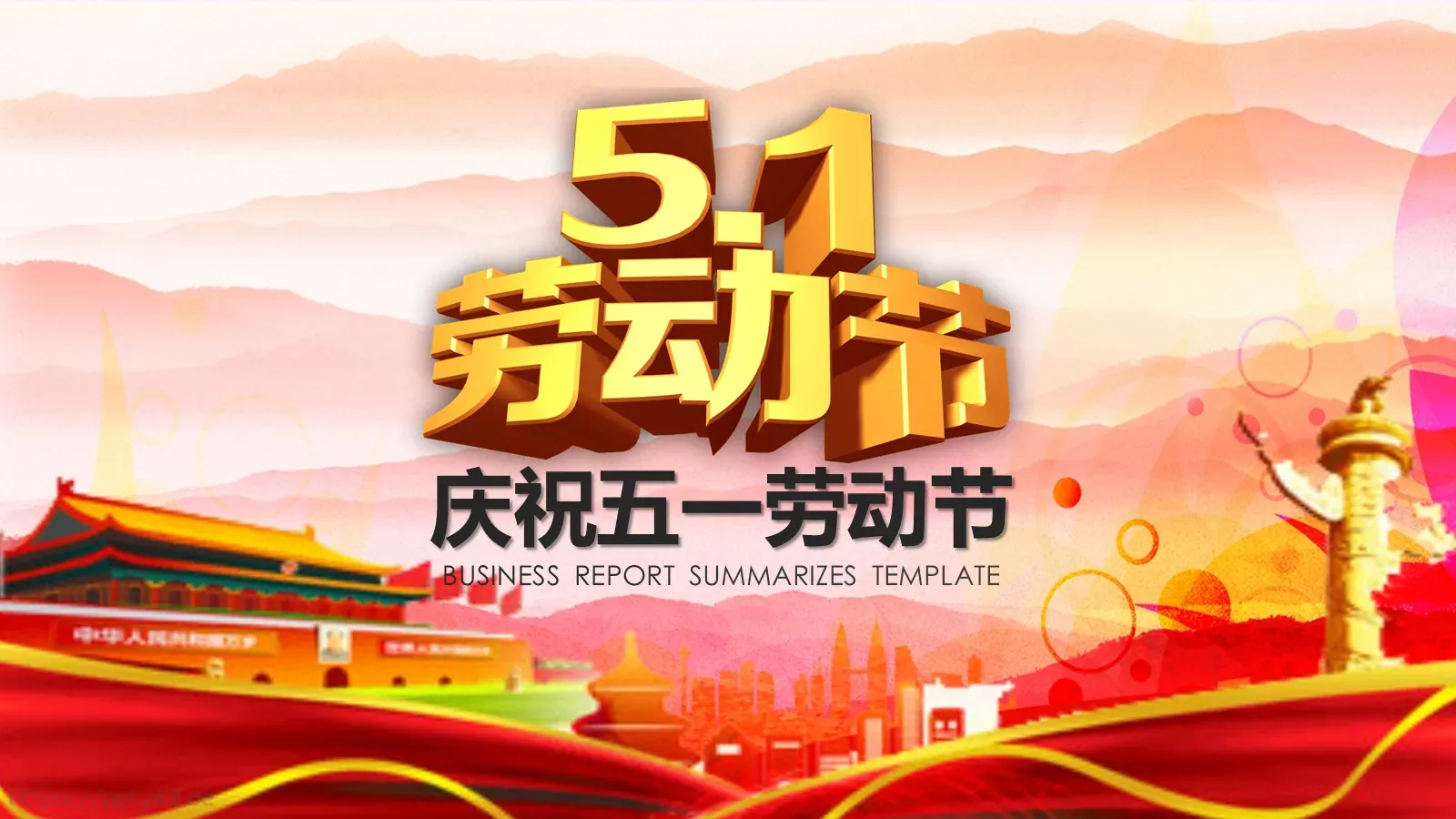 庆祝五一劳动节PPT模板 第 1 页缩略图