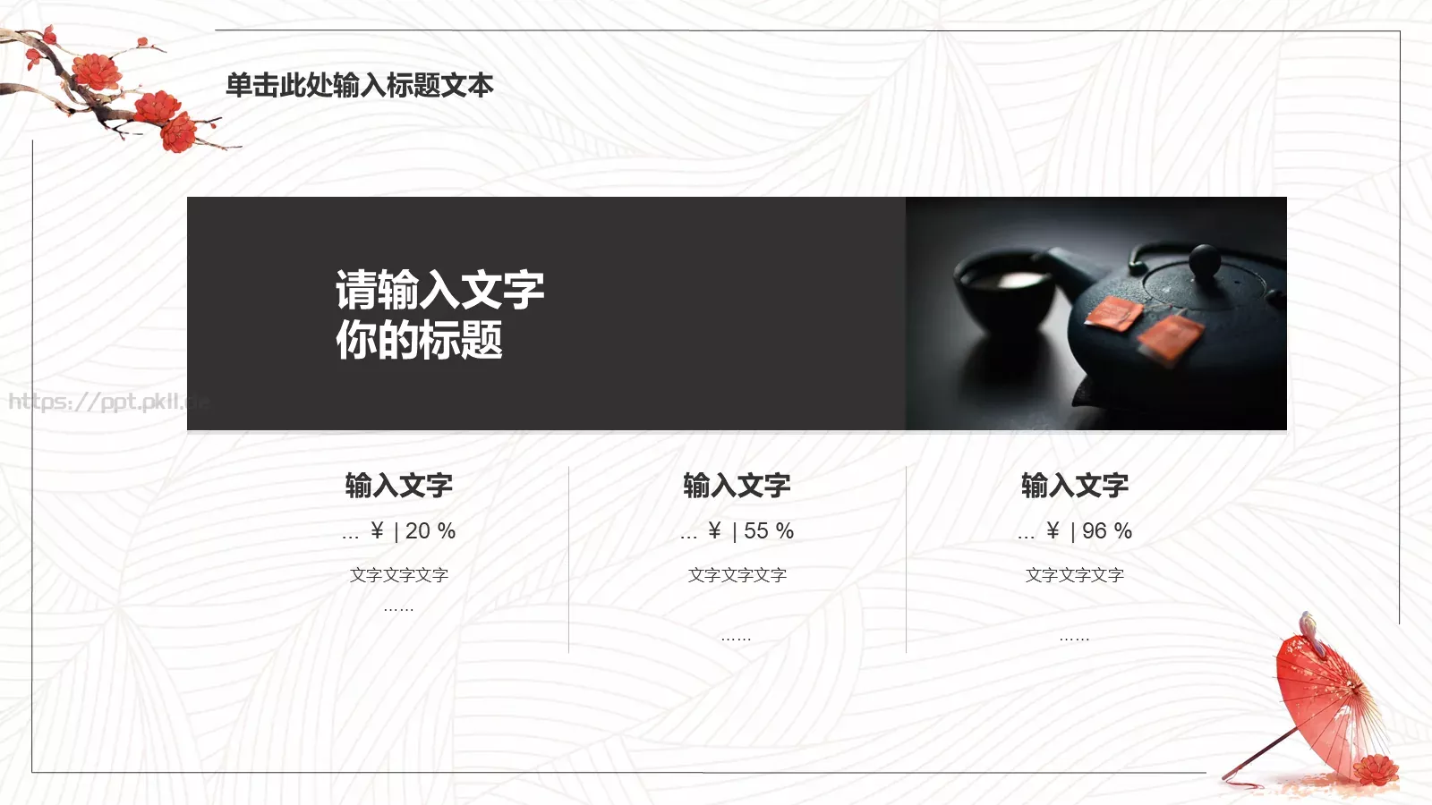 红伞文艺中国风古典PPT模板 第 15 页预览图