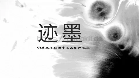 古典水墨极简中国风通用PPT模板 缩略图