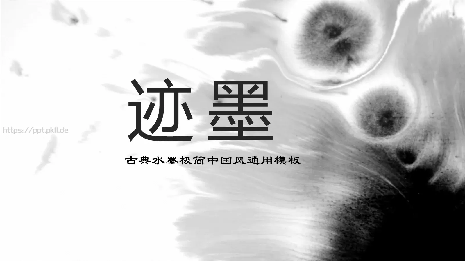 古典水墨极简中国风通用PPT模板 第 1 页缩略图