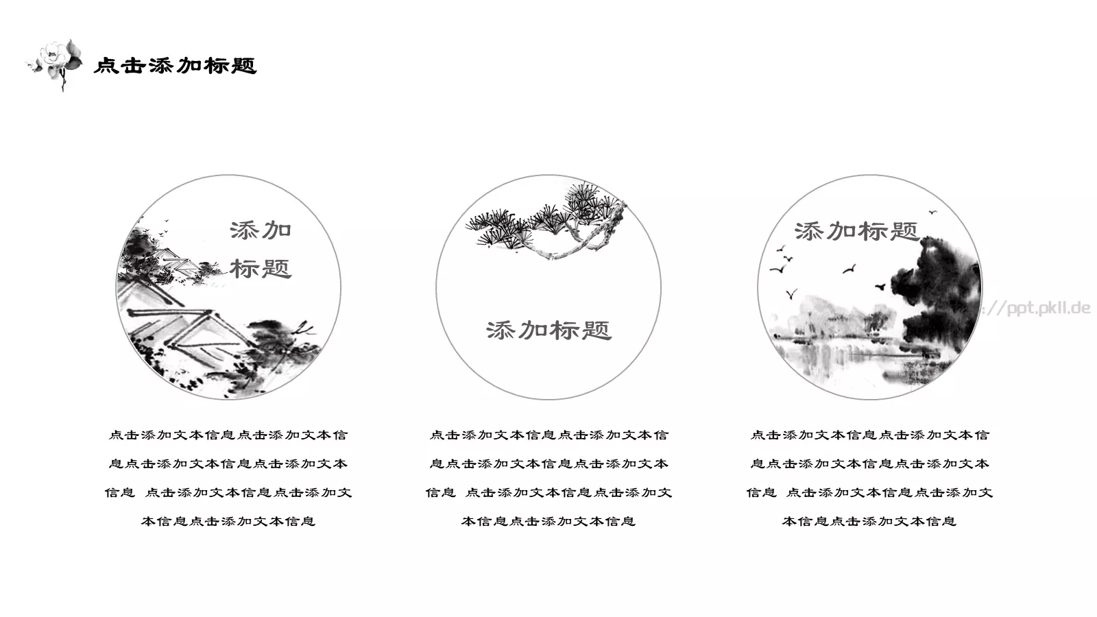 古典水墨极简中国风通用PPT模板 第 4 页缩略图