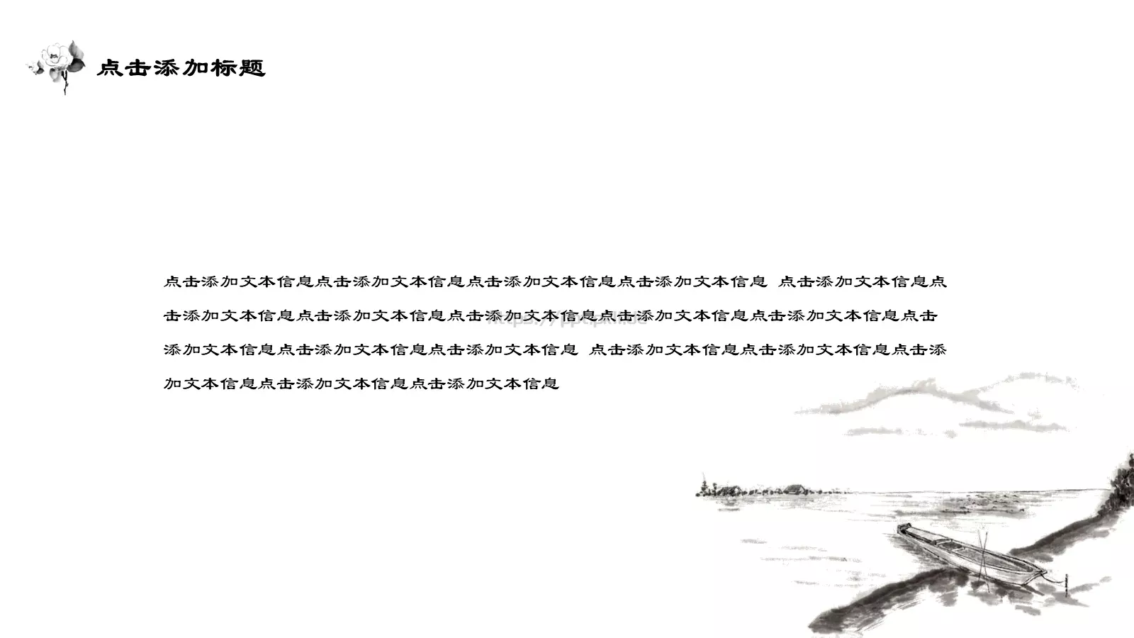 古典水墨极简中国风通用PPT模板 第 12 页预览图
