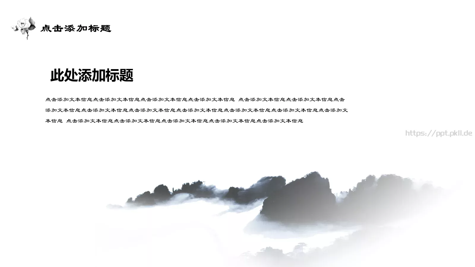 古典水墨极简中国风通用PPT模板 第 11 页预览图