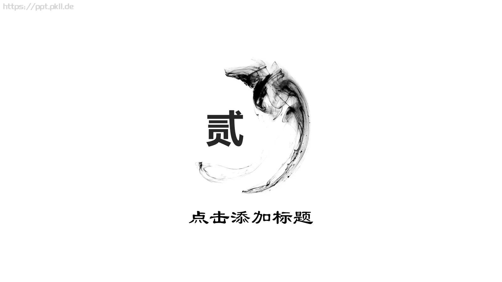 古典水墨极简中国风通用PPT模板 第 10 页预览图