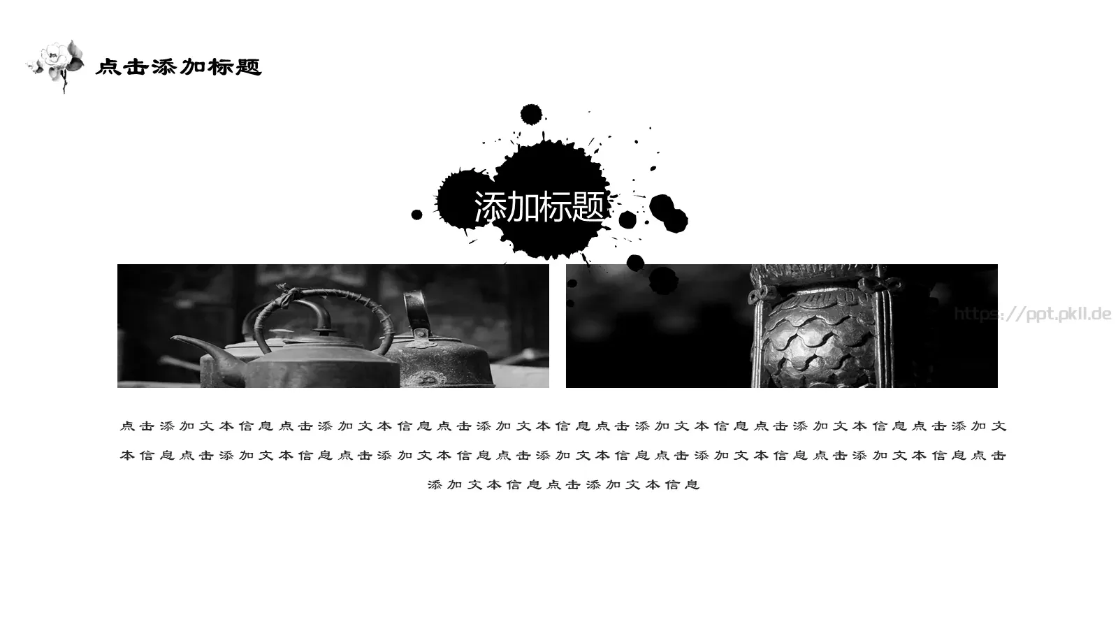 古典水墨极简中国风通用PPT模板 第 13 页预览图