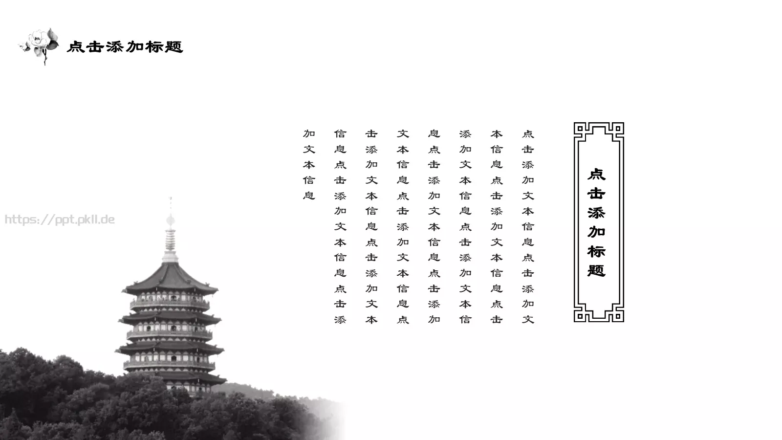 古典水墨极简中国风通用PPT模板 第 19 页预览图