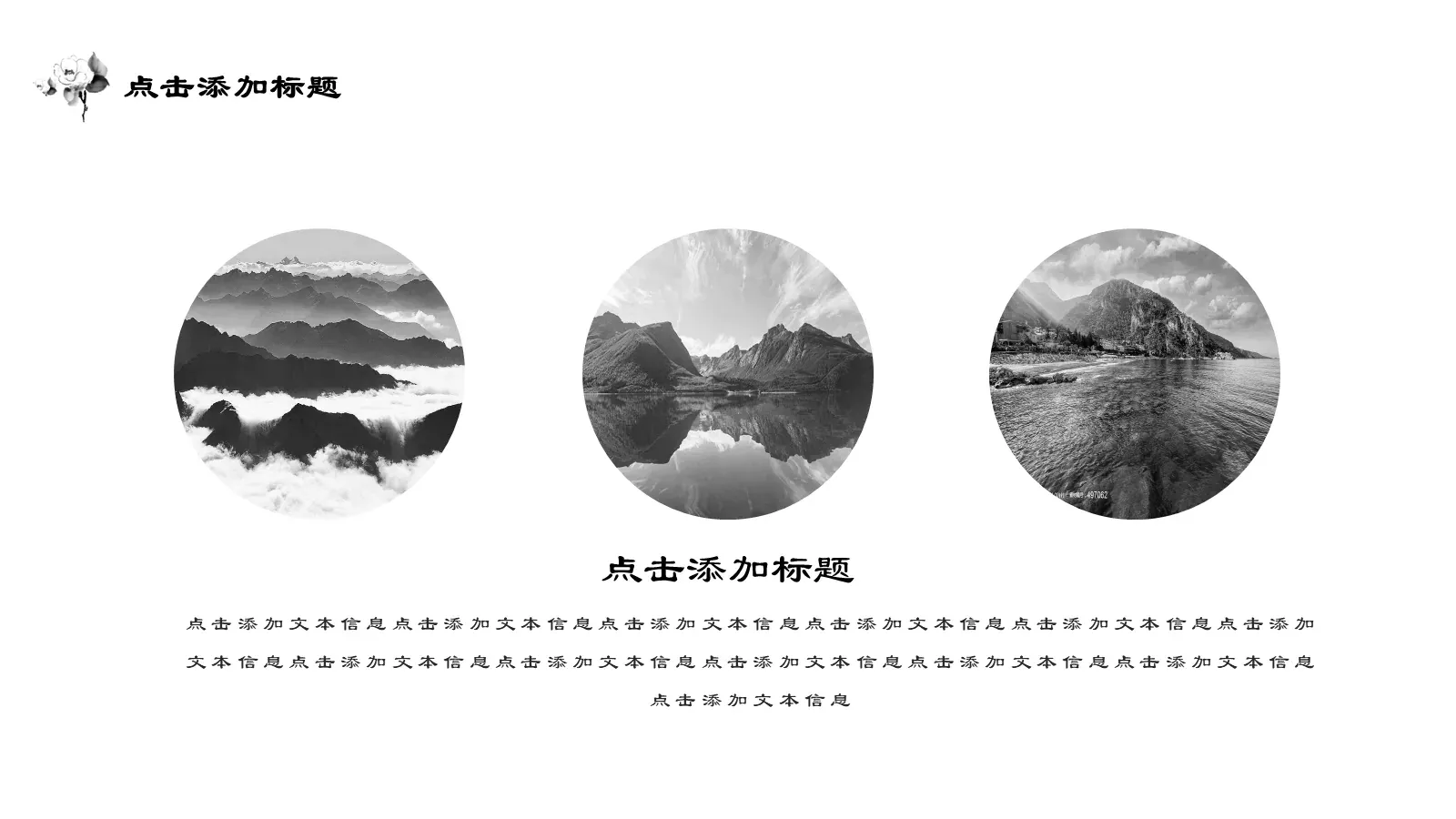 古典水墨极简中国风通用PPT模板 第 20 页预览图