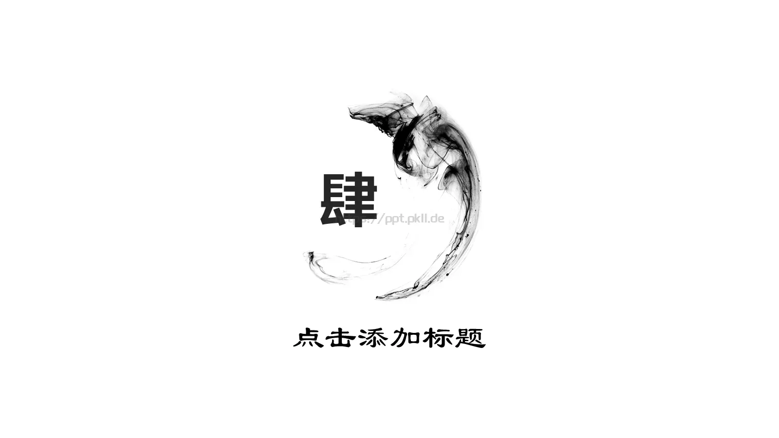 古典水墨极简中国风通用PPT模板 第 21 页预览图