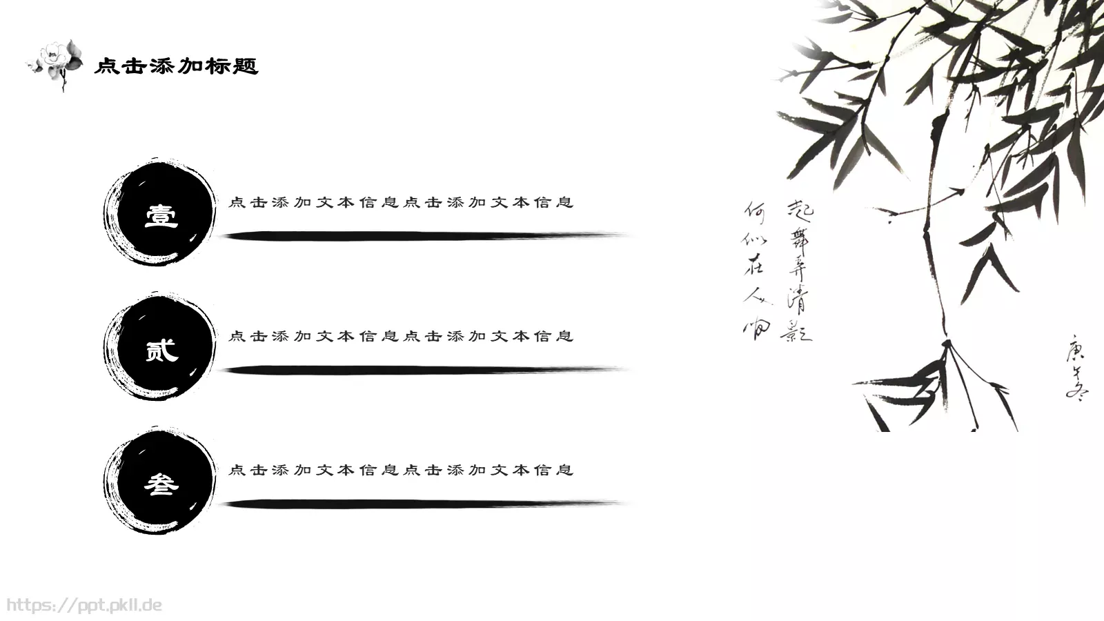 古典水墨极简中国风通用PPT模板 第 23 页预览图