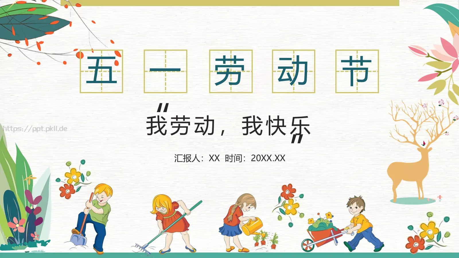 我劳动，我快乐PPT模板 封面图