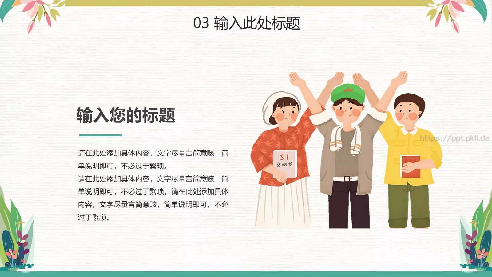 我劳动，我快乐PPT模板 第 16 页预览图