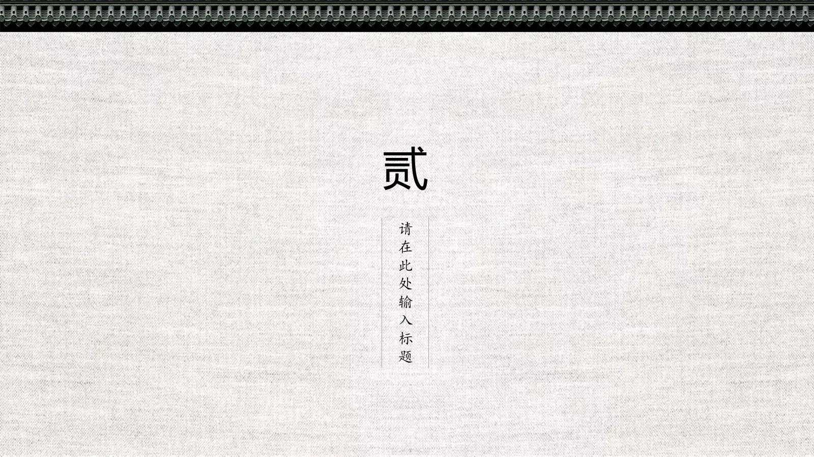 中国风古风商务汇报PPT模板 第 8 页预览图