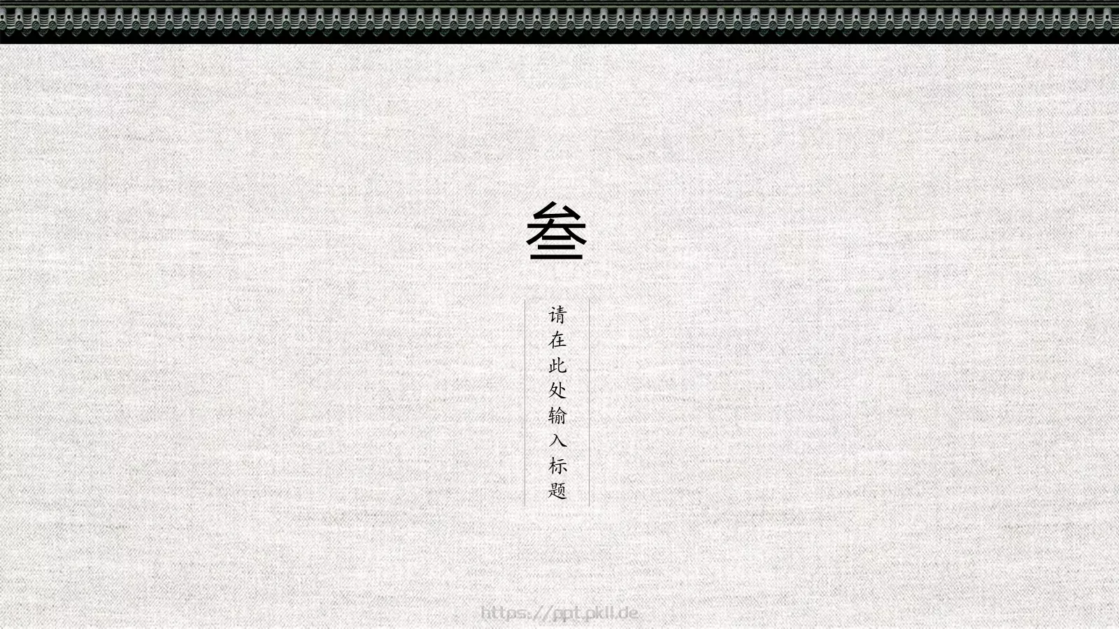 中国风古风商务汇报PPT模板 第 13 页预览图