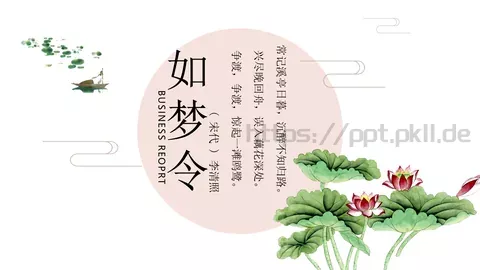 常记溪亭日暮古风PPT模板 缩略图