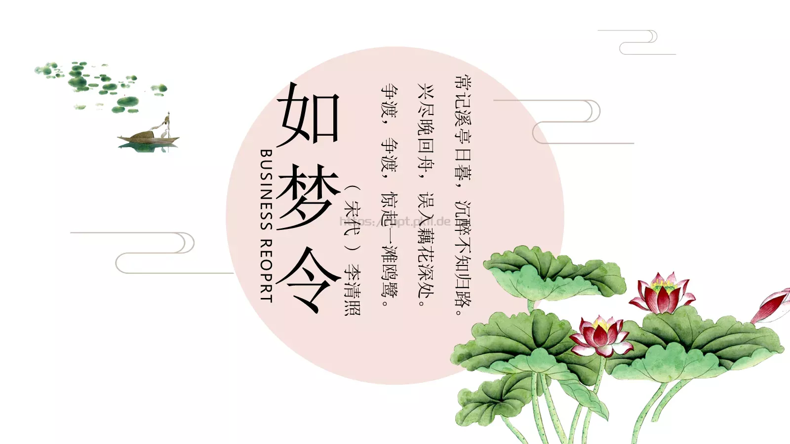 常记溪亭日暮古风PPT模板 第 1 页缩略图